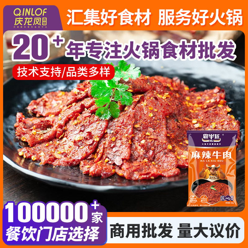 Банюцзян, острые говядины 150г, коммерческая вакуумная упаковка, острые говядины, чунцинские ингредиенты для хот-пота, оптовая продажа