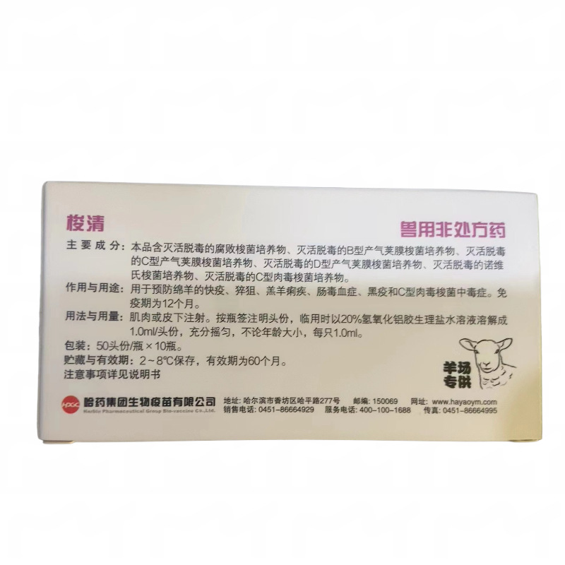 Harbin Pharmaceutical Sheep Vaccine Sheep Six Joint Dry Powder Vaccine Sheep Six Joint Vaccine Shuoqing