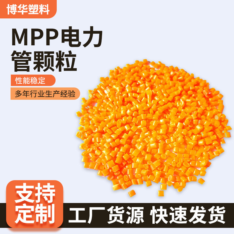 Производитель индивидуальные возвращаемые материалы тянущие трубы прямозакопанные гранулы оболочка силового кабеля пластиковые гранулы MPP силовой трубы