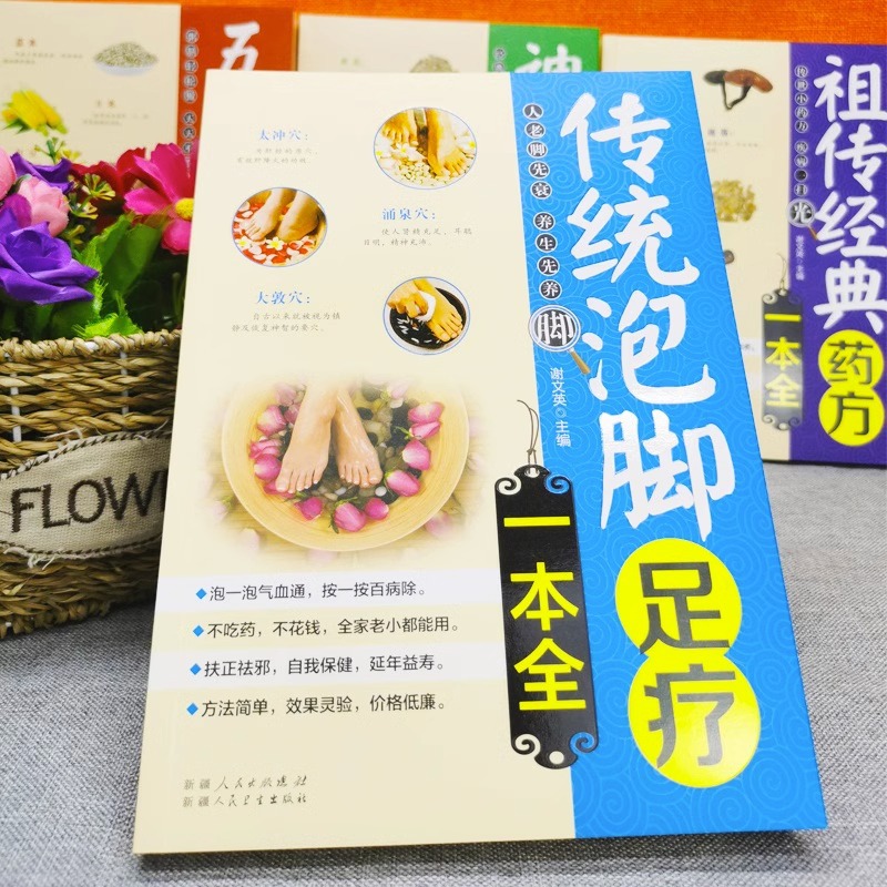 Traditional foot bath pedicure one full Chinese medicine foot massage foot bath foot bath formula book Chinese medicine Chinese herbal medicine foot bath