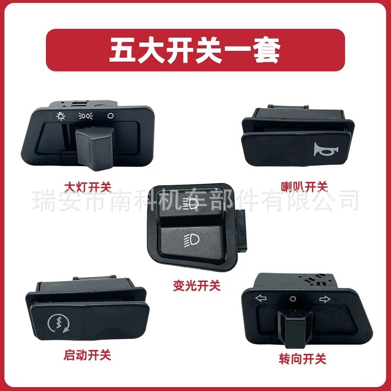Аксессуары для электрического мотоцикла Zhongsha Princess Пять основных переключателей затемнения управления фарами сигналом поворота
