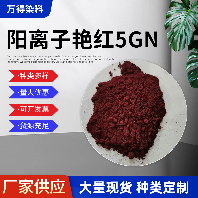 Поставка с завода катионный ярко-красный 5GN высококачественный порошковый краситель оптовая продажа бочковый краситель