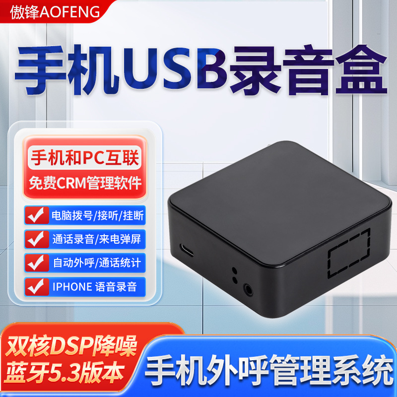 Aofeng Bluetooth Phone Bao, Quannetcom, мобильный телефон, CRM, система управления клиентами, USB коробка для записи, оборудование для исходящих звонков