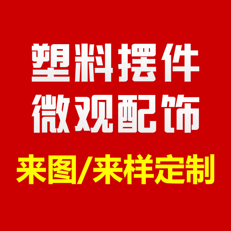 Customized Plastic Crafts, Factory Direct Sales, Micro-Landscape Wholesale According to Drawings and Samples