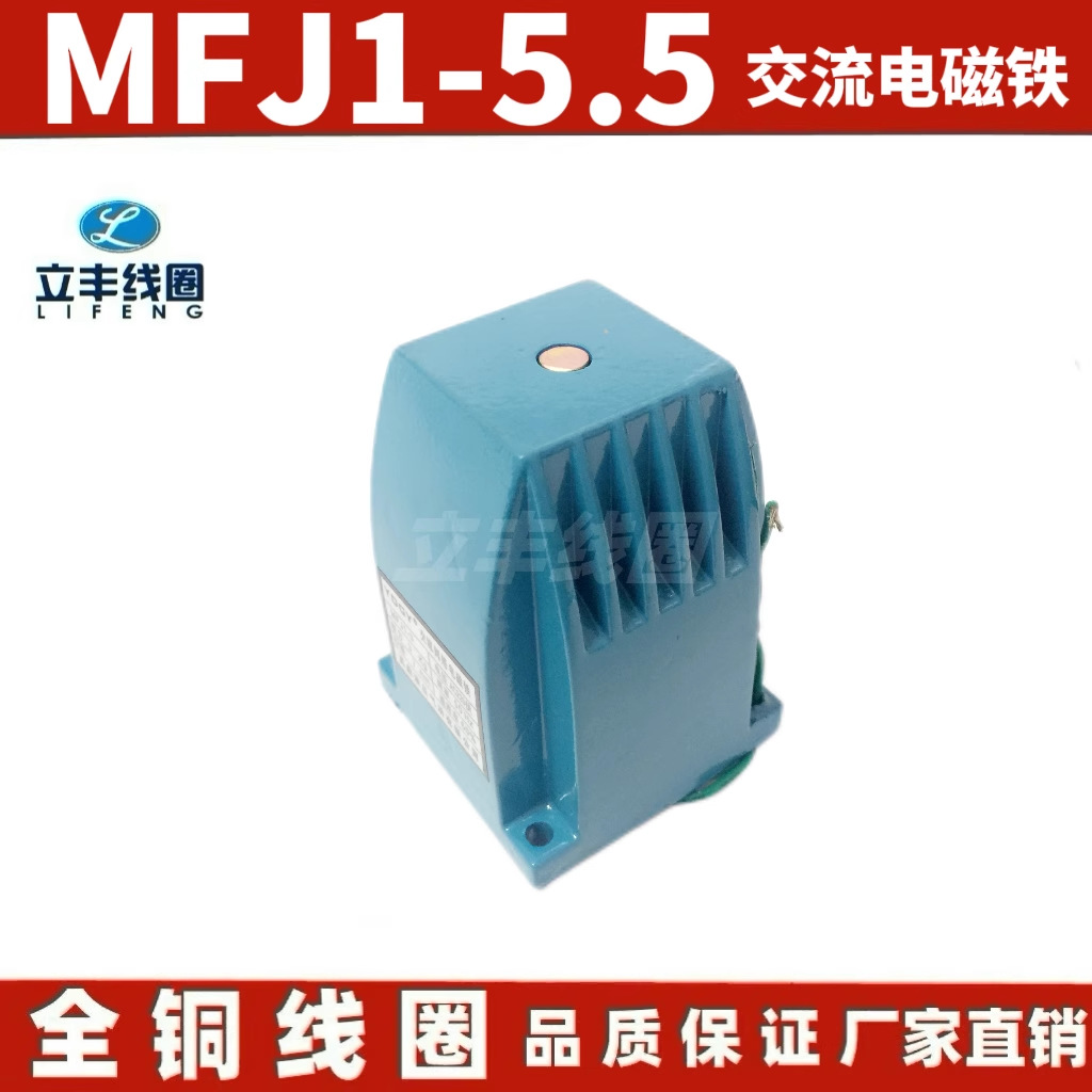 Электромагнит MFJ1-5.5, всасывание 55N, 380V 220V