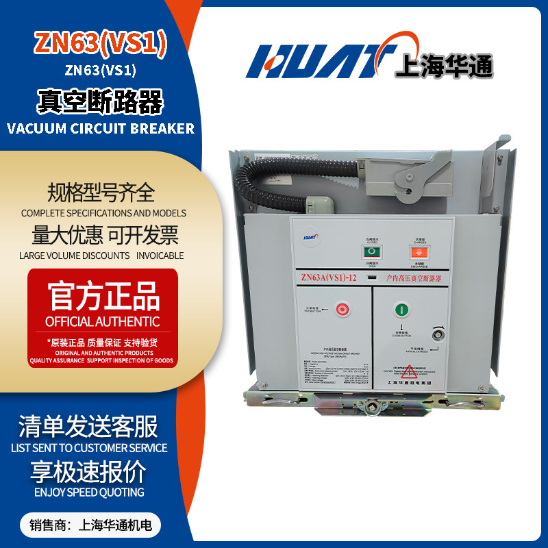 Шанхай Хуэнтонг электромеханический Zn63A (Vs1) 630A 25Ka ручной высоковольтный вакуумный автоматический выключатель стационарного типа