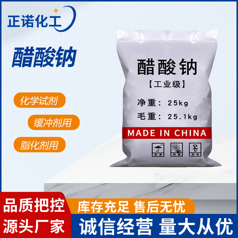 Оптовая продажа натриевого ацетата 58%-60% для быстрого высвобождения, модификатор для очистки сточных вод