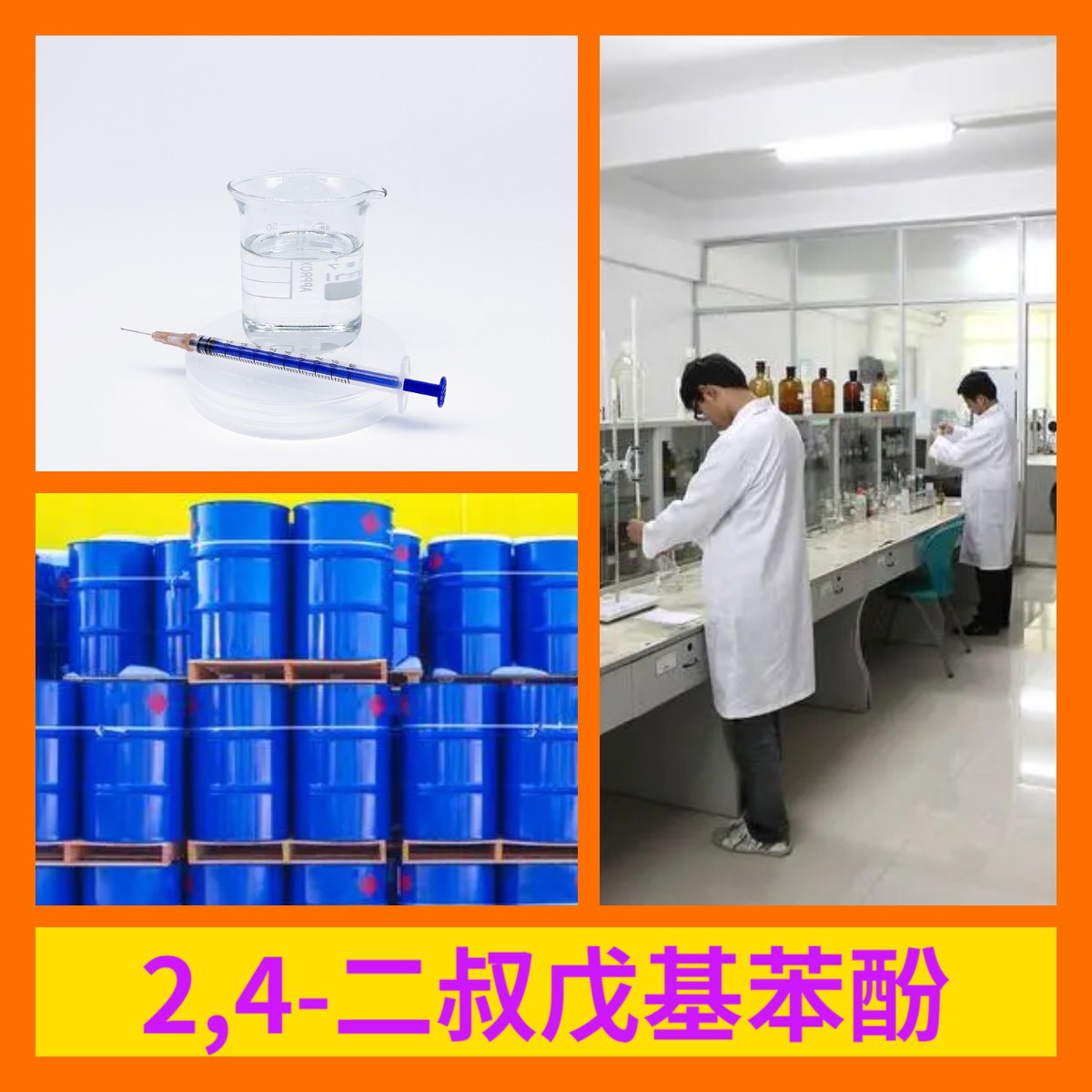 2,4-ди-терт-октилфенол, 20 лет производственного опыта, многофункциональный, 99% содержание, доставка по стране, Фуцзянь, Чжэцзян