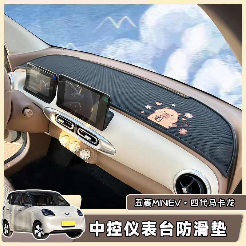 Wuling Hongguang 4th Generation Macaron Central Control Instrument Panel Anti-skid Pad 25 miniev Car Interior Decoration Accessories