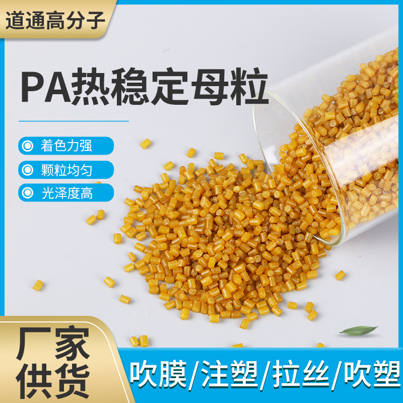 Мастербатч Pa для литья под давлением с высокой термостойкостью и сильной окраской