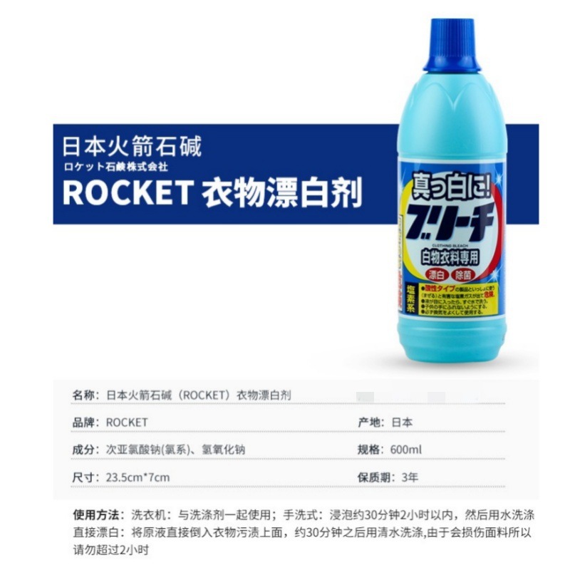 Japan Imported Rocket Household White Clothing Bleach Decontamination and Descaling One-Piece Drop Shipping 600Ml/Bottle