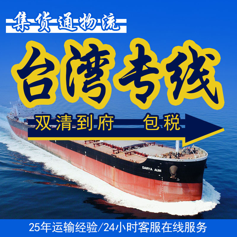 Taiwan Dedicated Line Consolidation Express Logistics for Clothing and Special Goods, Sea Freight, Air Freight, Door-To-Door Delivery, Container Shipping