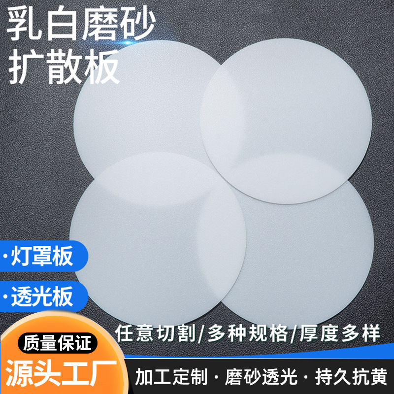 Led Light Panel Frosted Lampshade Panel Acrylic Light Box Piece Round Ceiling Light Diffusion Plate Plastic Plate Light Transmission Plate