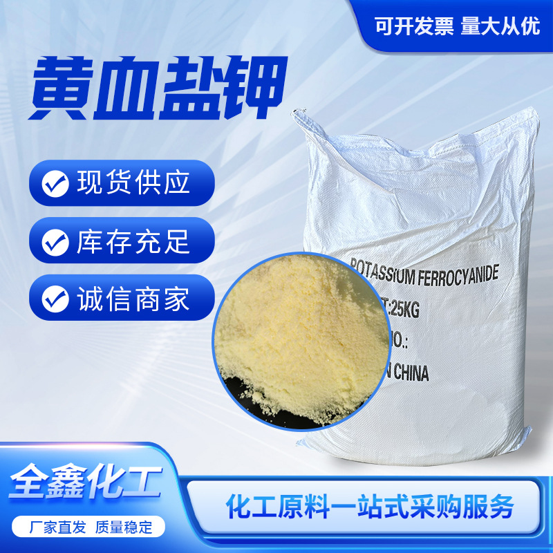 Желтая соль крови калий промышленного класса, оптовая продажа, содержание перцианид-калия 99.5%