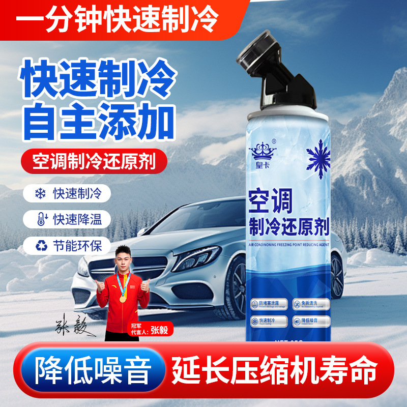 Huangka car air conditioner freezing point reducing agent refrigerant summer car cooling artifact fast refrigeration snow freezing liquid