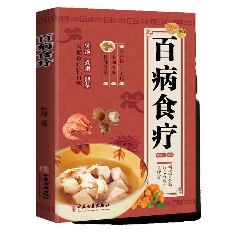 A Complete Book of Diet Therapy for All Diseases Original Genuine Color Pictures Family Soup and Porridge Making Tea to Proper and Dispel All Diseases Food and Supplement Recipe