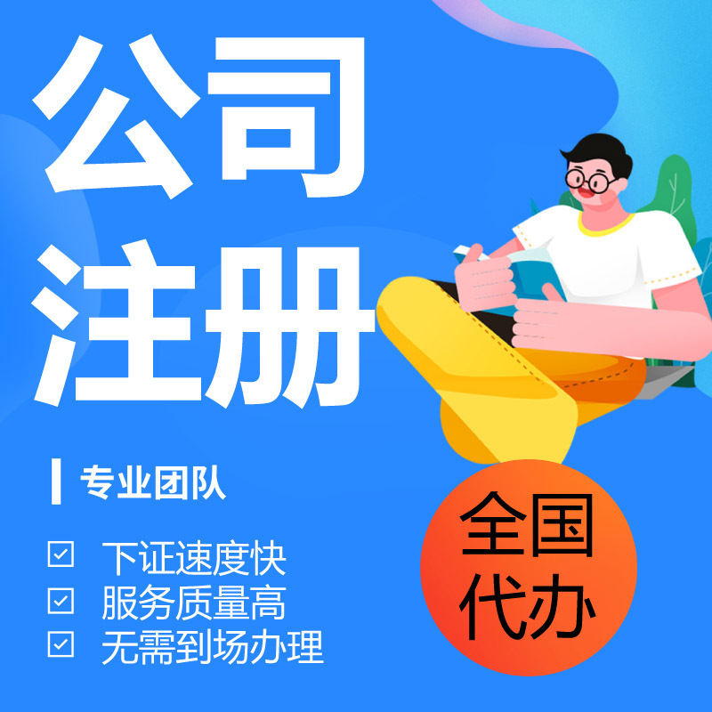 Company Registration Agency, Accounting Agency, Business License Agency, E-Commerce Individual Industrial and Commercial Cancellation