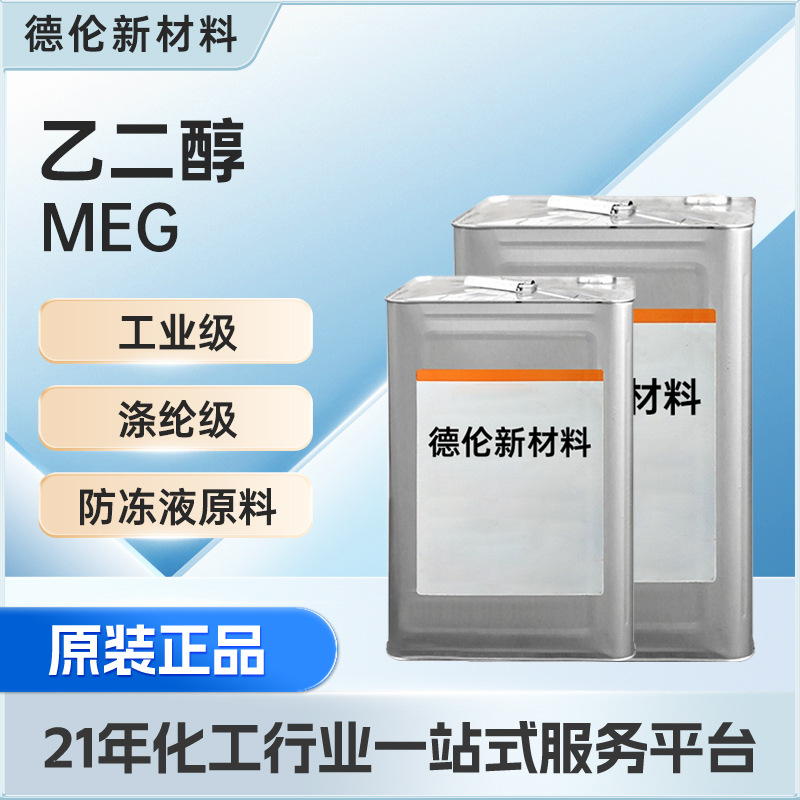 Раствор этиленгликоля Meg промышленный refrigerant антифриз жидкость чистый холодный цикл refrigerant антифриз химическое сырье