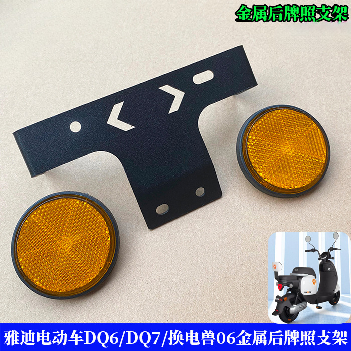 Металлическая задняя рамка номерного знака для электрического транспортного средства Yadi Dq6/Dq7