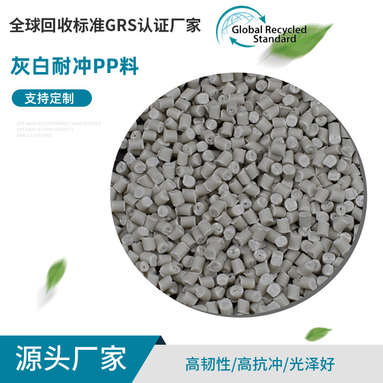 Оптовая продажа серых и белых ударопрочных ПП материалов, сертифицированные GRS, переработанные частицы ПП