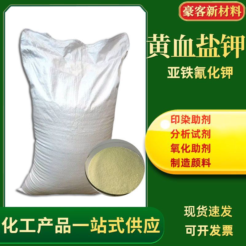 Калий ферроцианид 14459-95-1 промышленного качества стандартный пигмент для печати и окраски окислительный агент калий гематоксилин