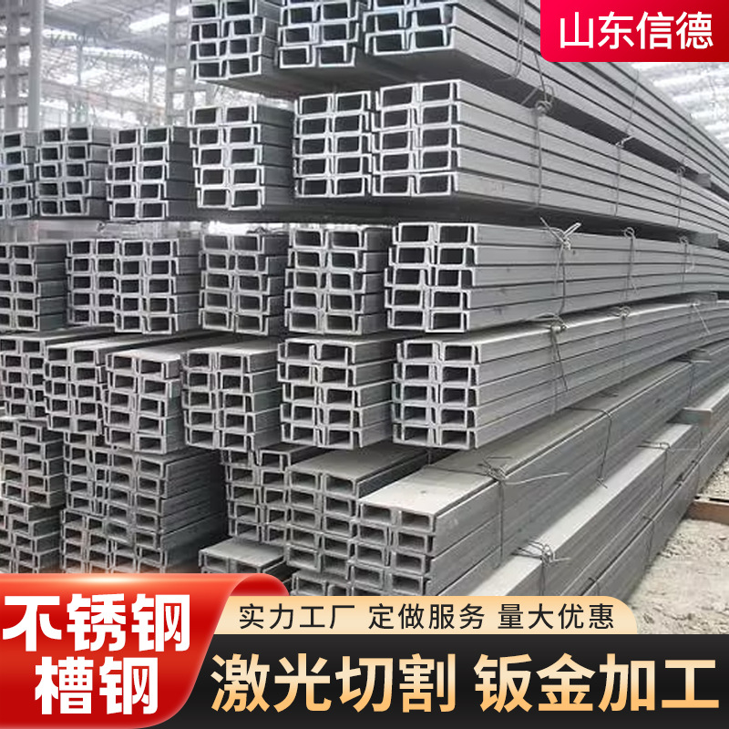 Stainless Steel Channel Steel U-Shaped Cold-Bent Channel Steel Cutting Building Support Frame Bending Welded Channel Steel Stainless Steel Channel Steel