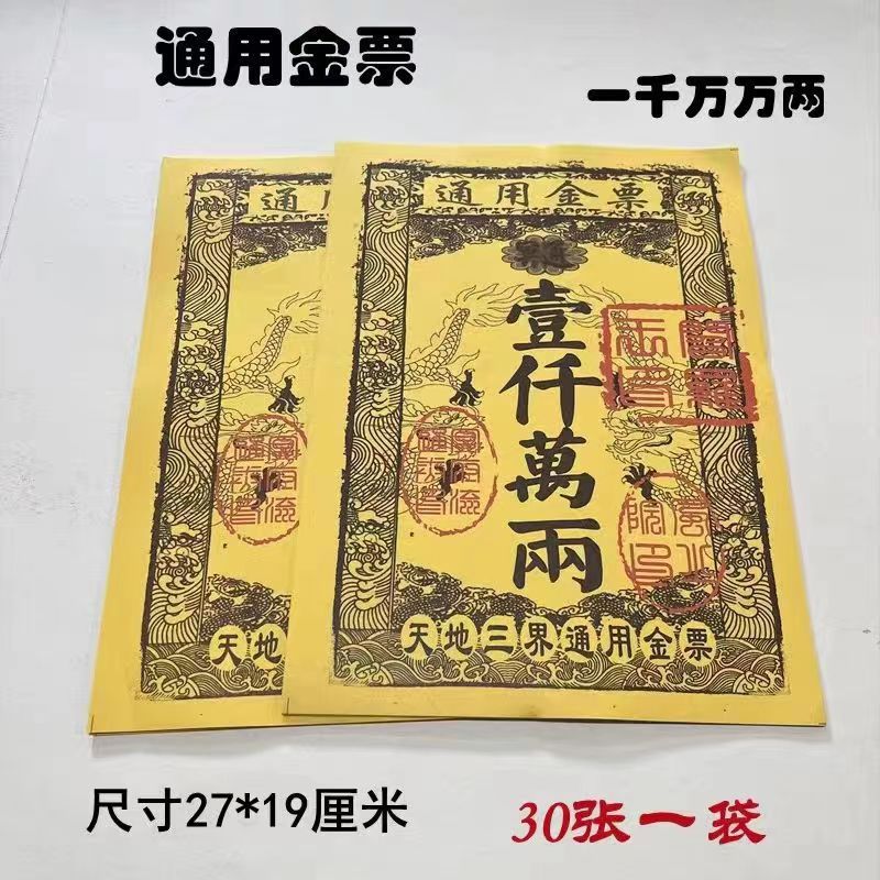 A Bag of 30 Universal Gold Tickets, Passepartout Gold Tickets, Yellow Tickets, Burning Paper, Worshiping Buddha and Visiting the Grave, Yellow Paper, Burning Paper, Silver Tickets