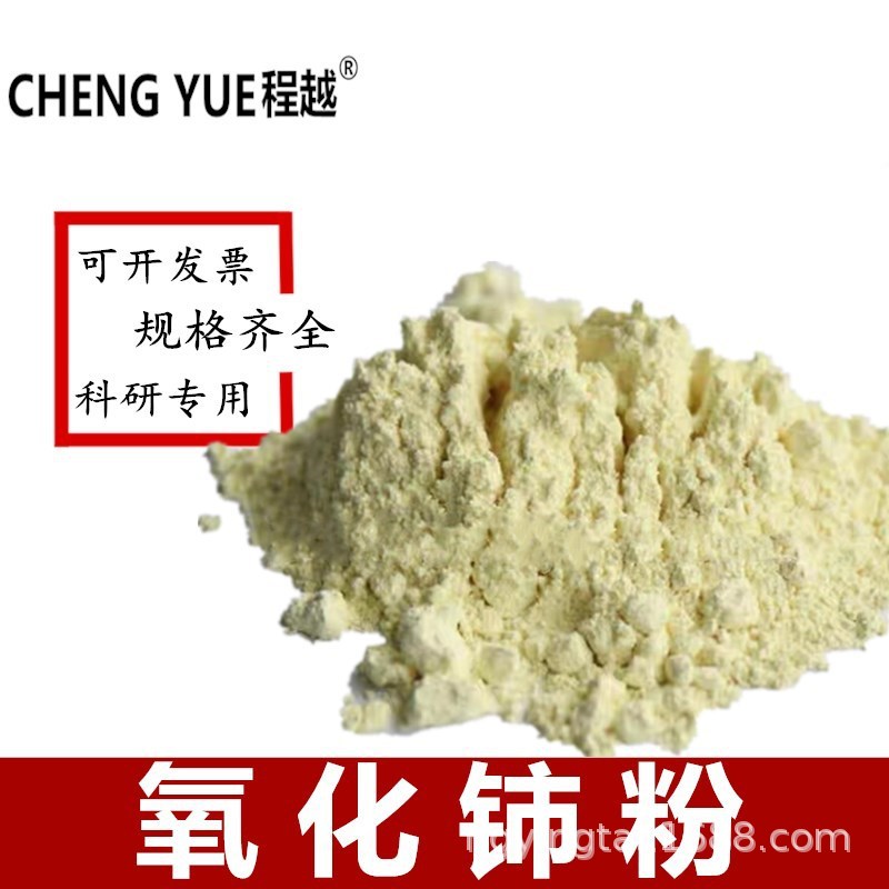 Ceo2 высокочистый Ceo2 порошок, ультратонкий микронный Ceo2, нано Ceo2, редкоземельный Ceo2 полировочный порошок