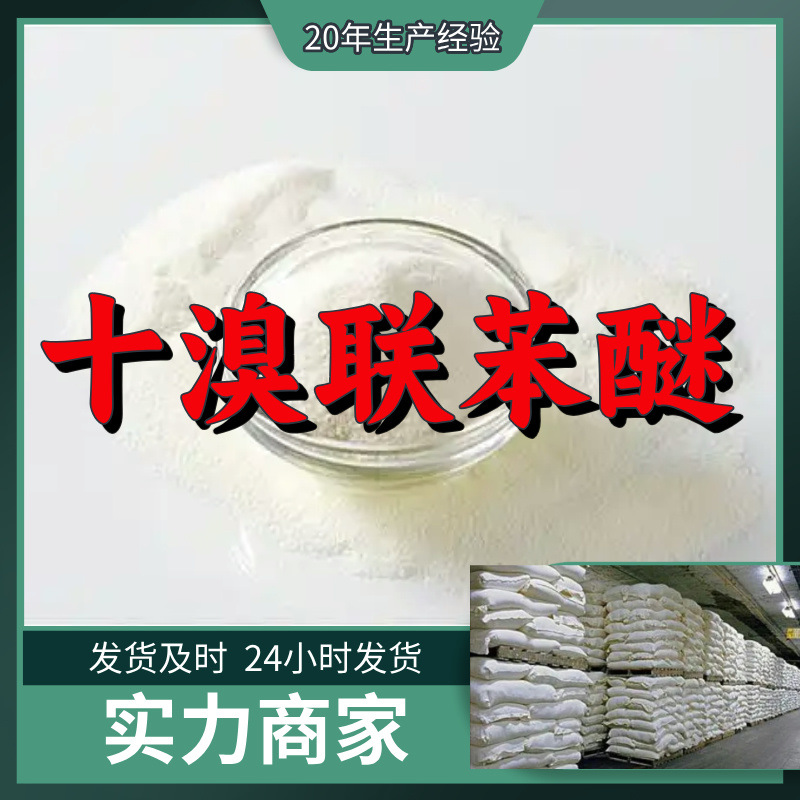 Декабромбензофенон, завод-источник, промышленный класс, анализ, клиент на первом месте, удовлетворительное обслуживание, Шандунь, Чжэцзян, Шанхай