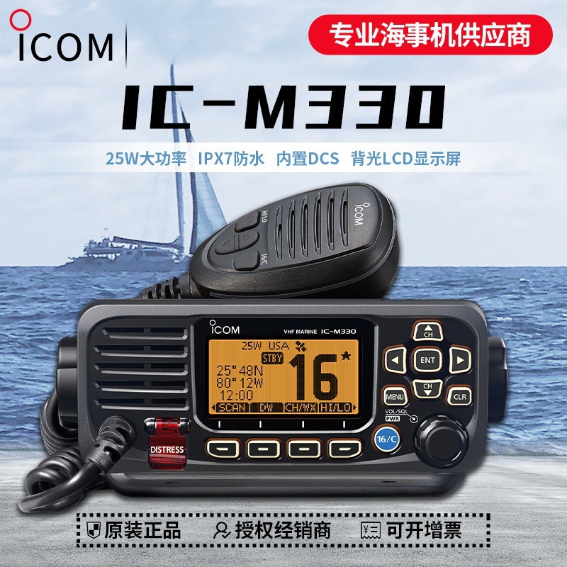 Радиостанция ICOM IC-M330, водонепроницаемая, VHF