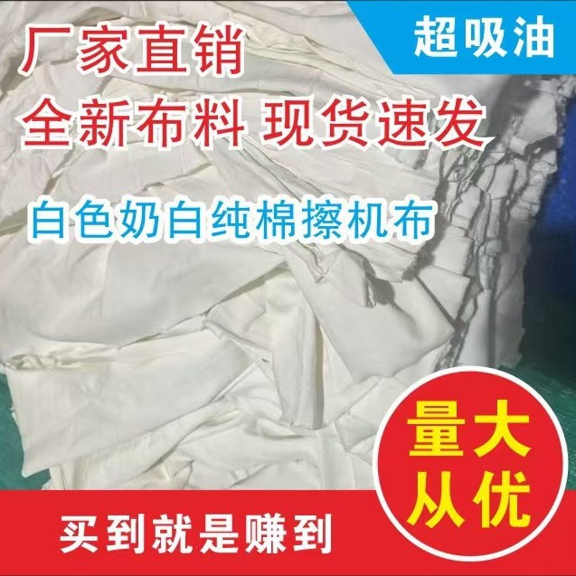 Белая [молочная] хлопковая тряпка для машинной уборки, впитывающая воду и масло, не линяет, содержит 95% хлопка