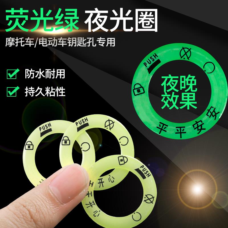 Electric car luminous ignition key ring super bright keyhole hair ring stickers personalized switch ring decorative fluorescent stickers