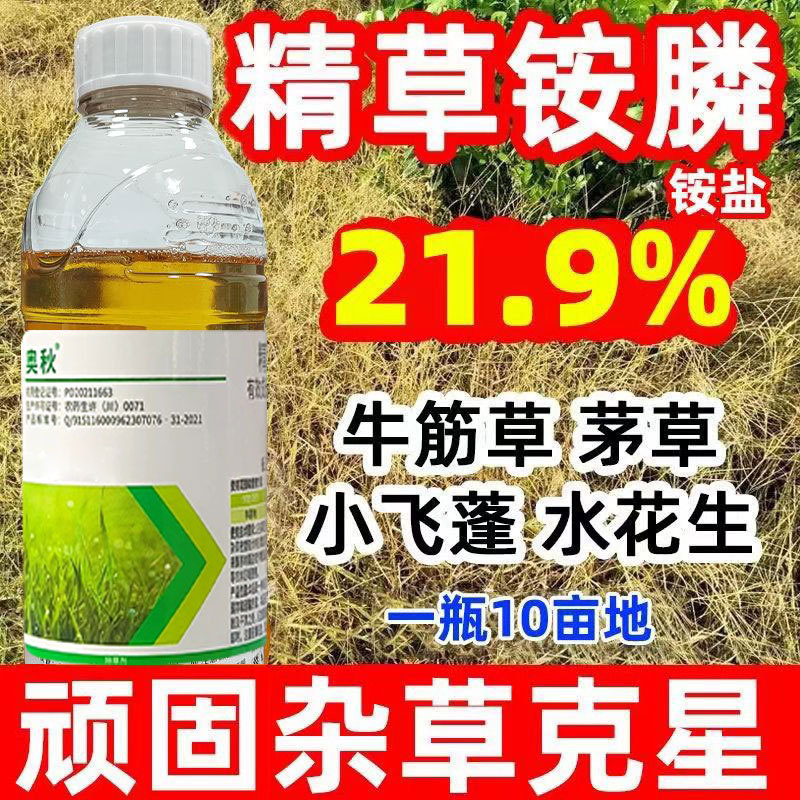 Aoqiu 20% refined glufosinate ammonium salt orchard grape non-arable weed rotten root herbicide pesticide wholesale