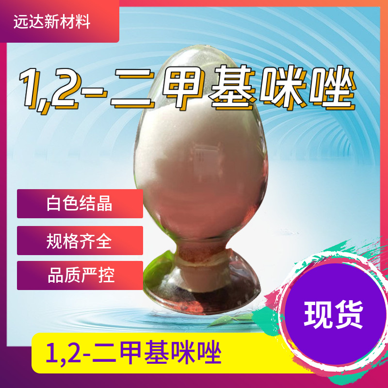 1,2-диметилимидазол N,2-диметилимидазол 1739-84-0 содержание 99% доступно для немедленной доставки