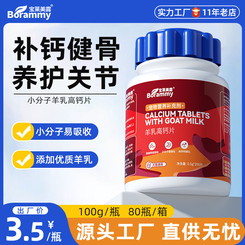Таблетки кальция Baolai Meilu из козьего молока, 200 таблеток, кальциевые таблетки для собак, питательная добавка для кошек, оптовая продажа