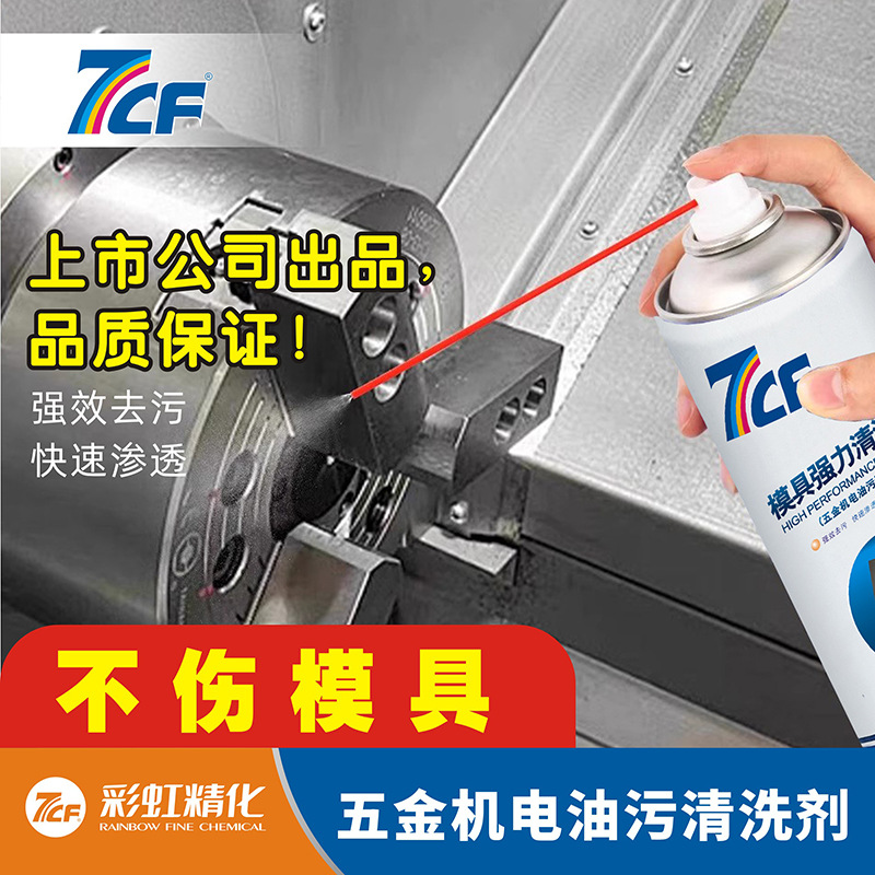 7Cf Paint Master Mold Cleaner Wholesale Industrial Product Oil Cleaner Descaler 450ml Industrial Specialized