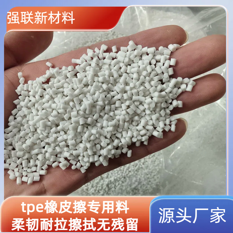 Пластиковый материал TPE, специальный материал для ластиков, гибкие гранулы
