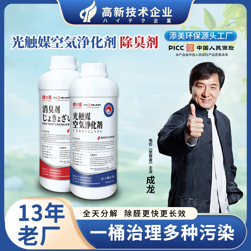 The Manufacturer Supplies Japanese Imported Photocatalyst Stock Solution for Indoor Household Use Titanium Dioxide Formaldehyde Removal and Odor Removal Agent