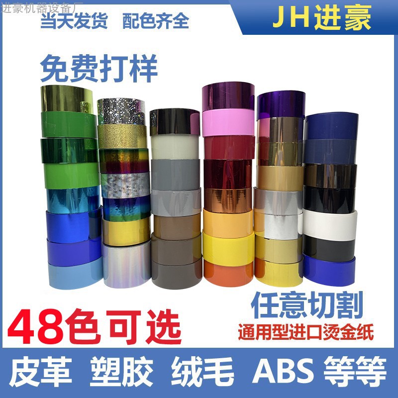 Imported Hot Stamping Paper, Electrochemical Aluminum Gold Foil Paper, Leather, Wood, Fabric, Hot Film, Plastic Molding Paper, Plastic Basket 120m Abs