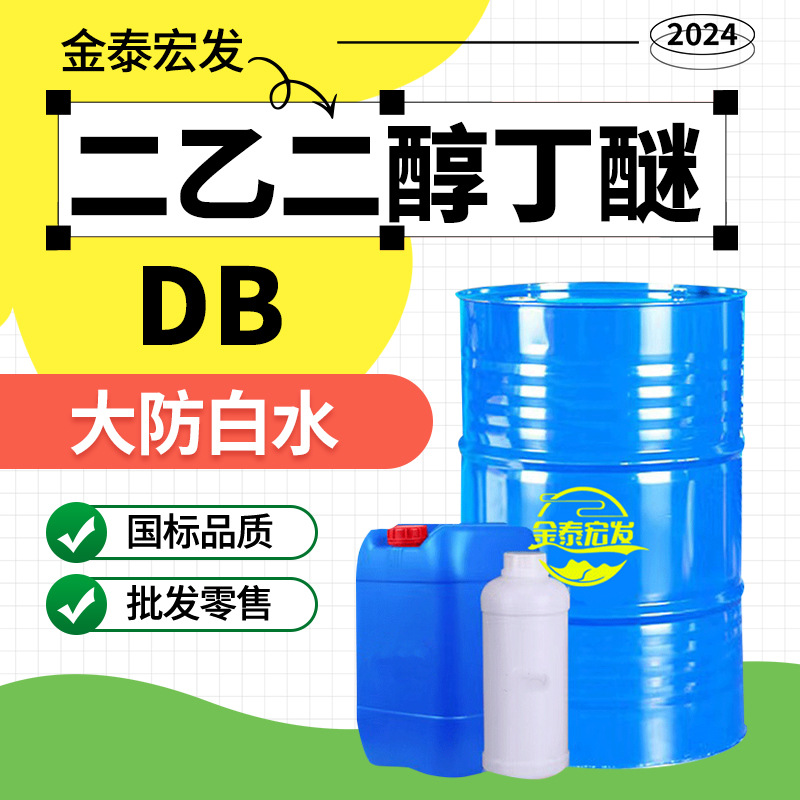 Дигликольный эфир монобутиловый производитель оптом Db большой анти-белая вода растворитель с высокой температурой кипения разбавитель дигликольный бутиловый эфир