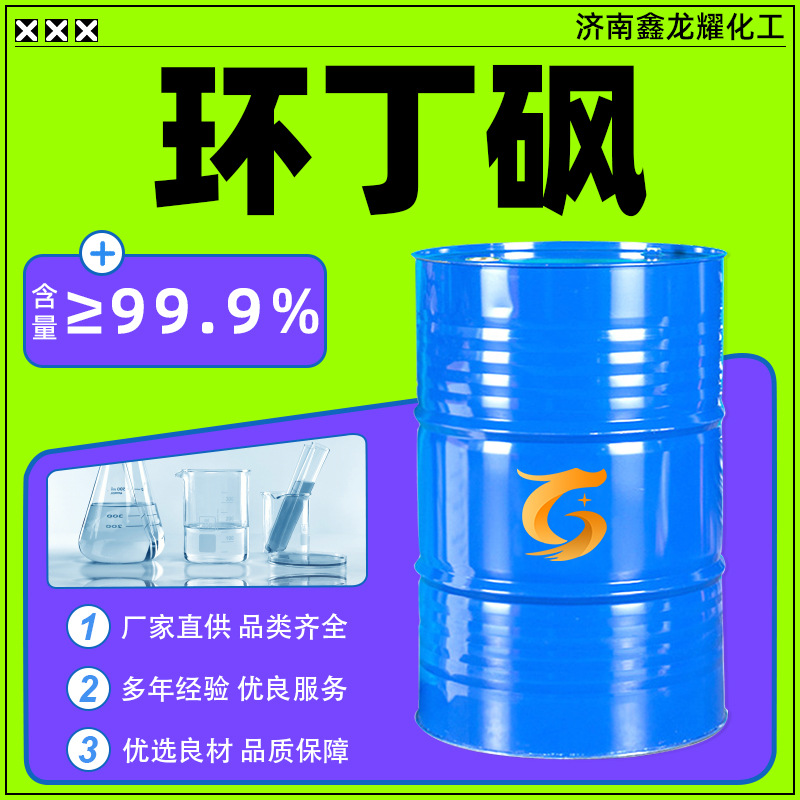Производитель циклобутилсульфона, 99.9% промышленный класс, термостойкий пластификатор, очиститель, тетрагидротииофенолсульфон