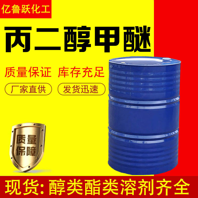 Пропиленгликольметиловый эфир Pm 99.9% содержание, экологически чистый растворитель, разбавитель для покрытия чернил, промышленный класс пропиленгликольметилового эфира