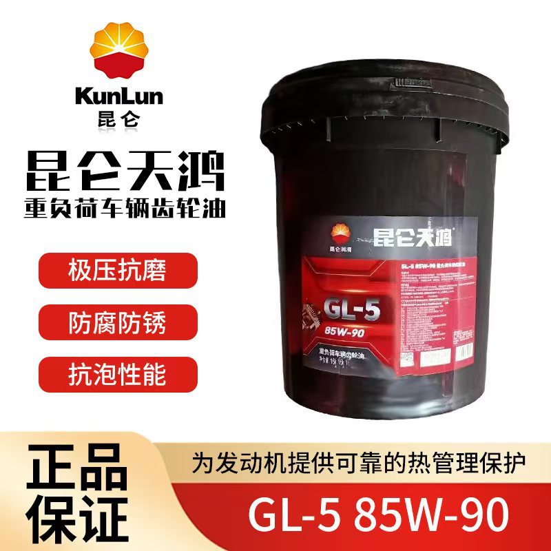 Kunlun Tianhong GL-5 масло для тяжелых автомобилей 85W90 18L оригинальное масло для трансмиссий