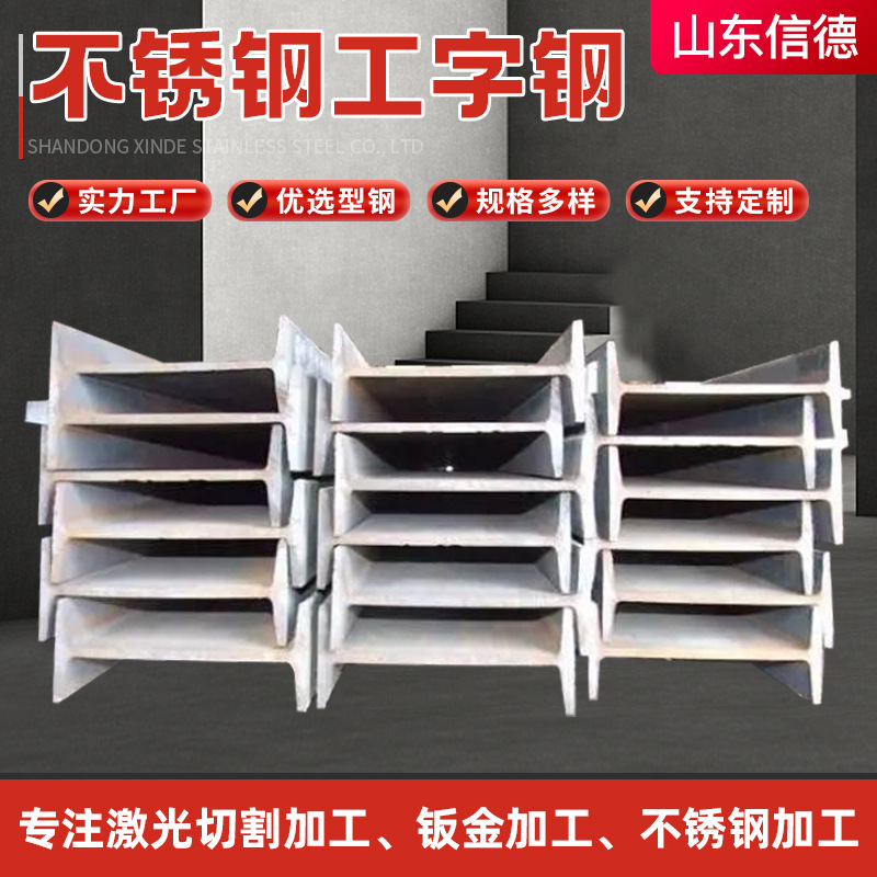 Производитель I-балок из нержавеющей стали 304, стальные углы и каналы для строительных заводов, галванизированные I-балки для балок