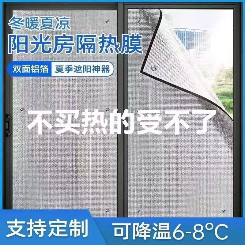 Летняя пленка для защиты окон от солнца, стеклянный навес солнечной комнаты, двусторонняя алюминиевая фольга, охлаждающий артефакт для балкона