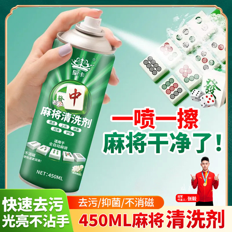 Mahjong cleaning agent mahjong machine cleaning agent washing mahjong tiles mahjong machine accessories table cloth cleaning agent washing mahjong liquid