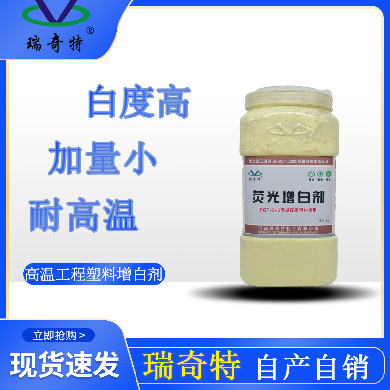 Прямые поставки с фабрики, флуоресцентный отбеливатель, устойчивый к высокой температуре RQT-B-5, пластиковый, PCABS, нейлоновый отбеливатель, начиная с 1 кг