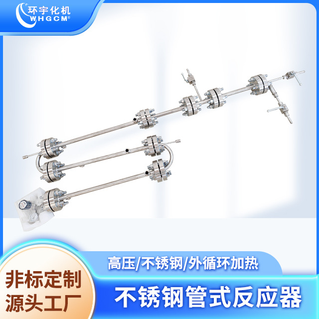 Трубчатый реактор высокого давления из нержавеющей стали Huanyu Chemical