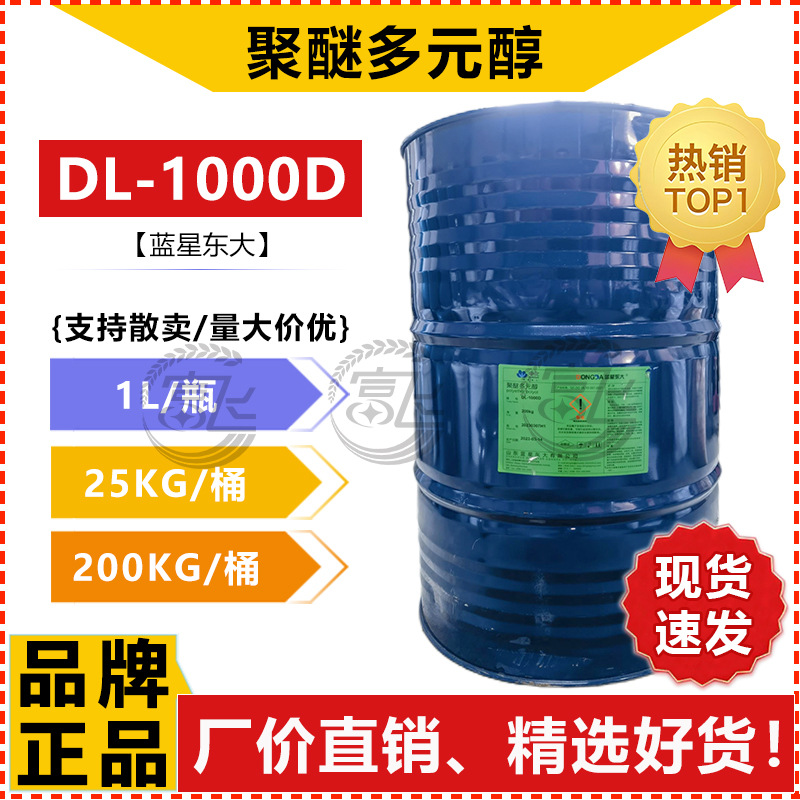 [1л из продажи] Голубая звезда Дунгда Полиэфирный полиол Dl-1000D Водонепроницаемый материал Клей Сшиватель Полиэфир