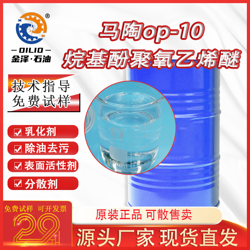 Эмульгатор Op10 алкилфеноловый полиоксиэтиленовый эфир, промышленный чистящий агент, диспергатор, стойкий к кислотам и щелочам, 1л